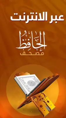 مصحف الحافظ android App screenshot 3